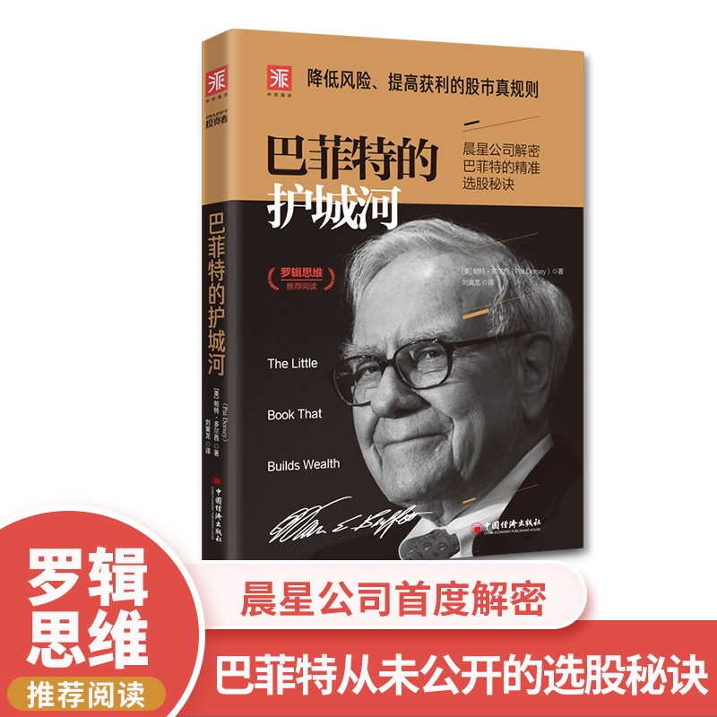 巴菲特的护城河(2019版):降低风险、提高获利的股市真规则怎么看?
