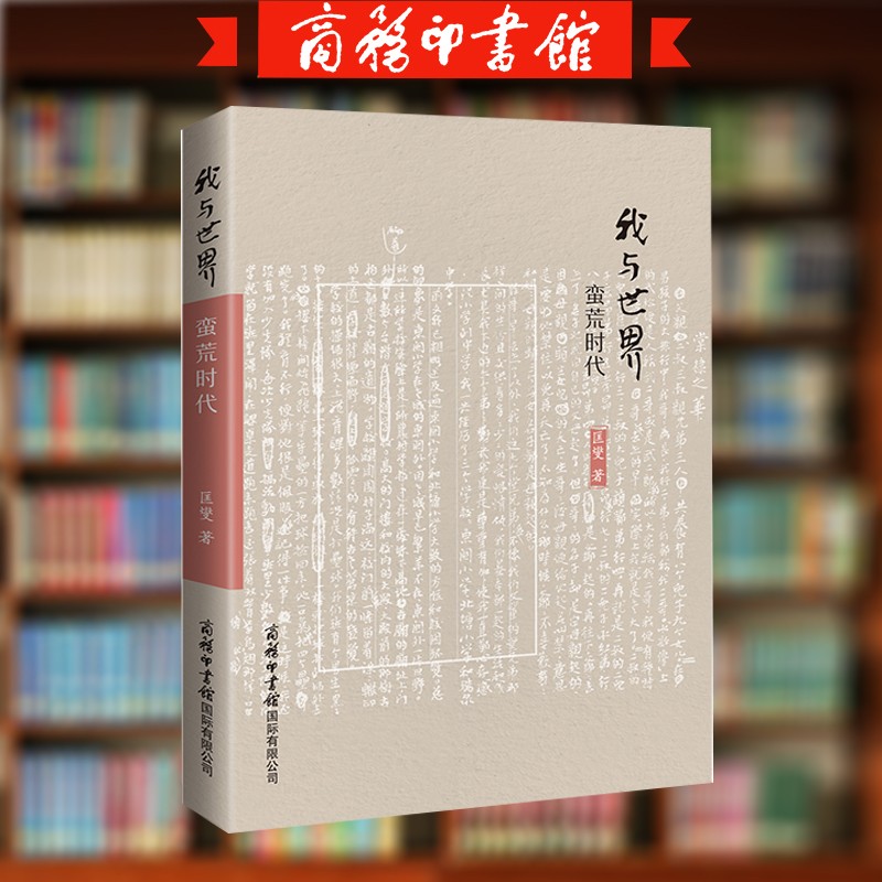 蛮荒时代 散文集民风民俗附有作者的书法手迹数幅 商务印书馆国际有限