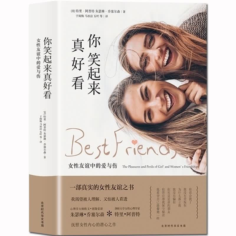 正版现货 你笑起来真好看 女性友谊中的爱与伤 一本只属于女生的秘密心理学之书 亲密关系 完美关系