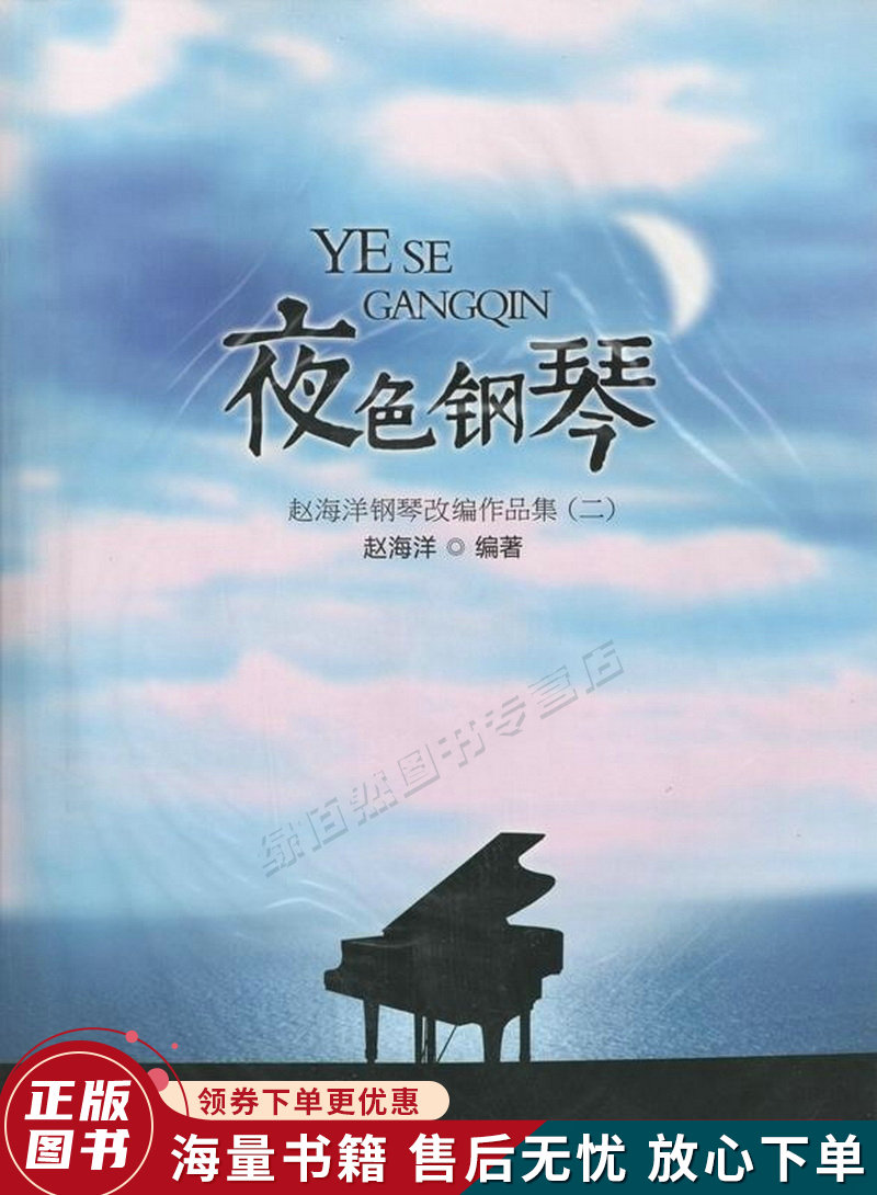夜色钢琴:赵海洋钢琴改编作品集2