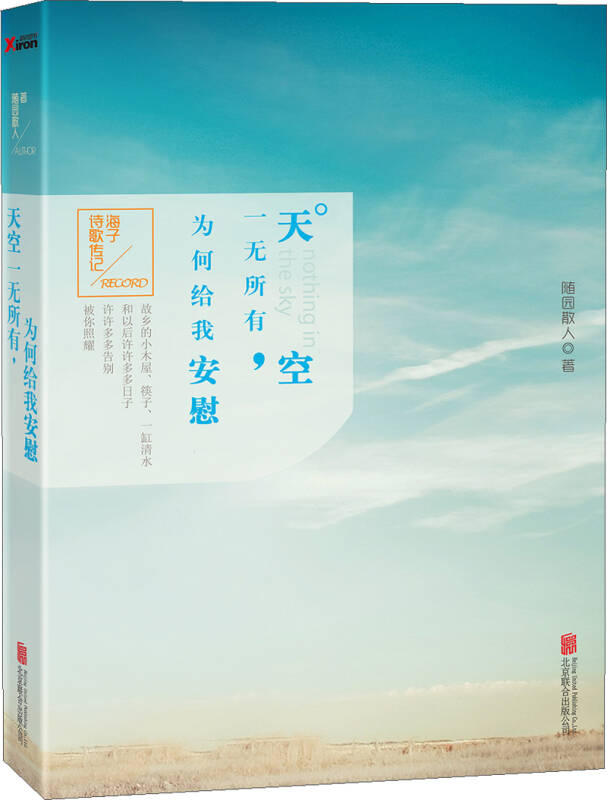 正版图书 天空一无所有,为何给我安慰 随园散人著 北京联合出版公司