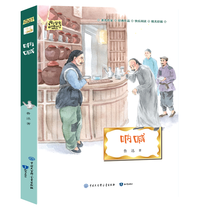 呐喊/中小学生阅读指导目录精选书系