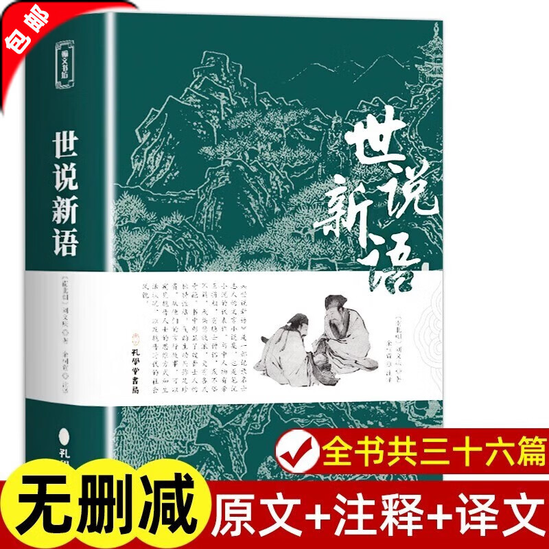 【官方正版】原文注释译文 世说新语正版原著完整版全译无删减 小学生青少年初高中版阅读版 人民文学教育孔学堂出版社中华书局名著国学经典 【714页】世说新语