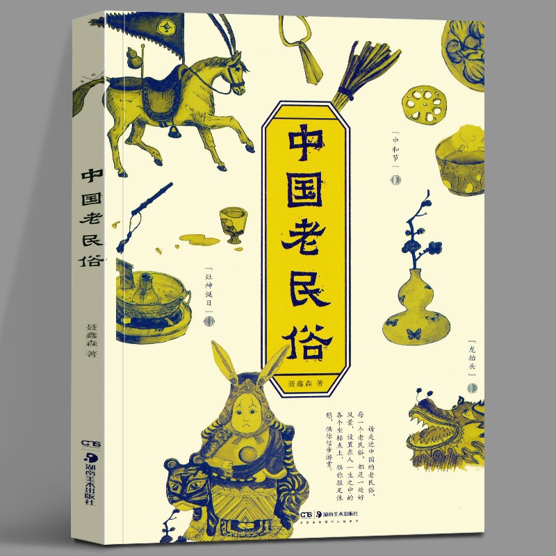 【正版直发】中国老民俗 地方风俗书籍 老民俗配绘插图 湖南美术出版社