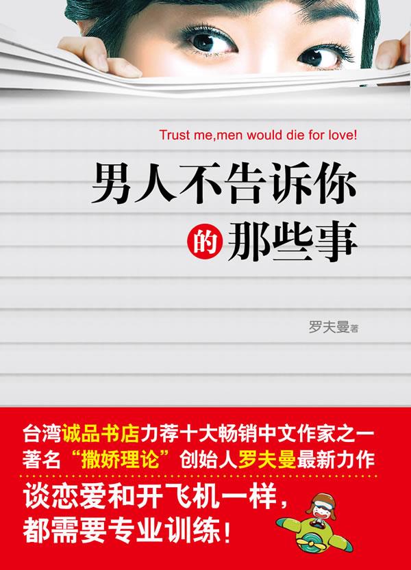 男人不告诉你的那些事 罗夫曼 著