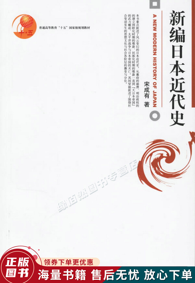 【全新送上门】新编日本近代史