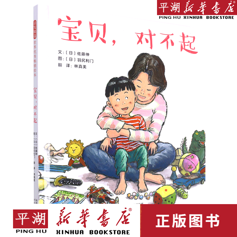 【新华书店正版书籍】宝贝对不起(精)