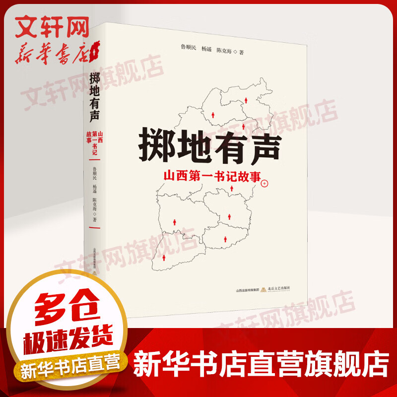 掷地有声 山西第一书记故事