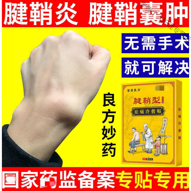 狭窄性腱鞘炎痛舒贴手腕腱鞘囊肿大拇指疼消鼓包网球肘舒筋膏贴 2盒 4