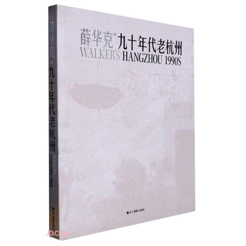 九十年代老杭州
