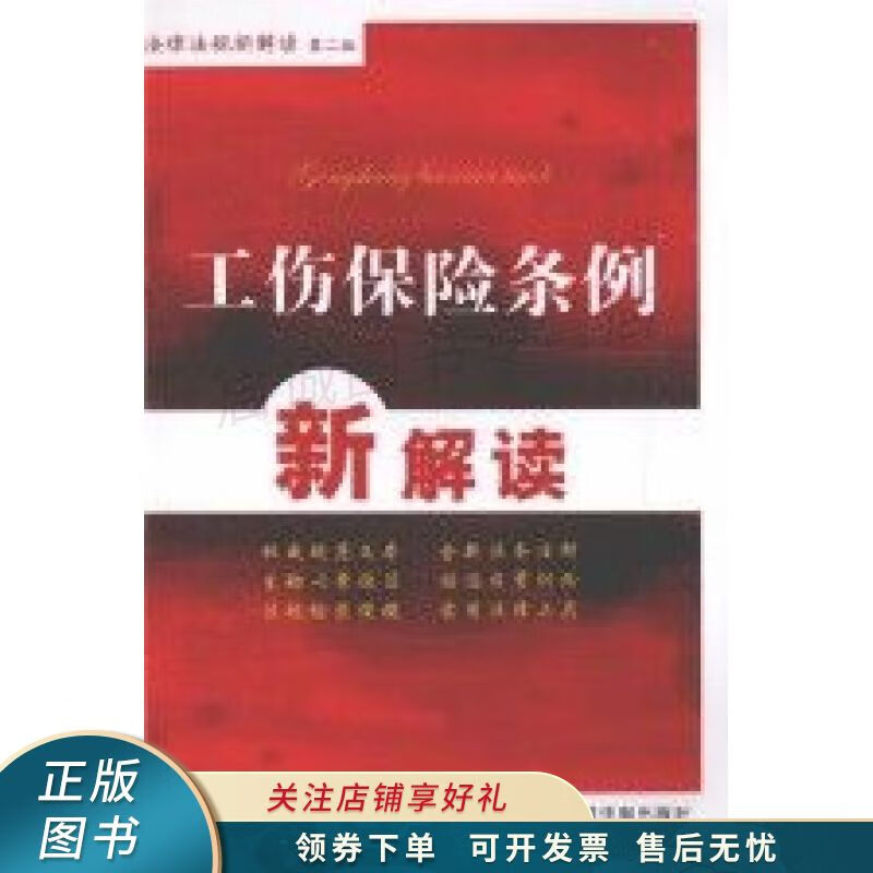 工伤保险条例新解读20第2版