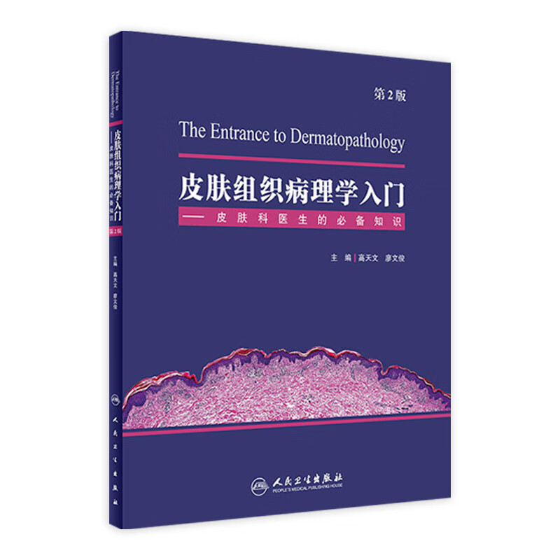 皮肤组织病理学入门——皮肤科医生的必备知识