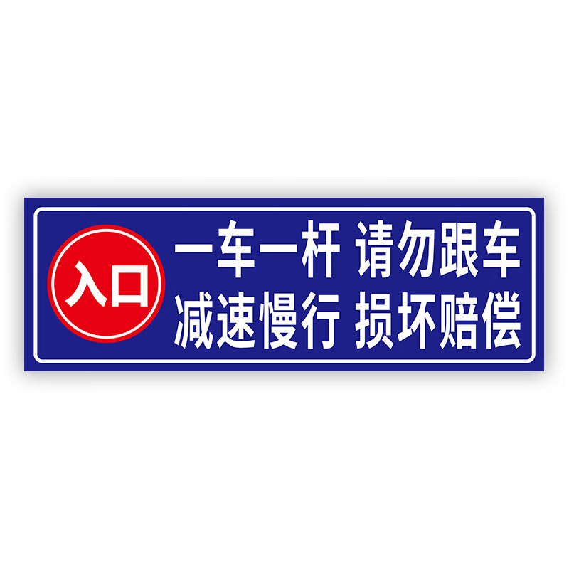 黎明之夜一车一杆请勿跟车出入警示牌减速慢行损坏赔偿标识牌交通安全
