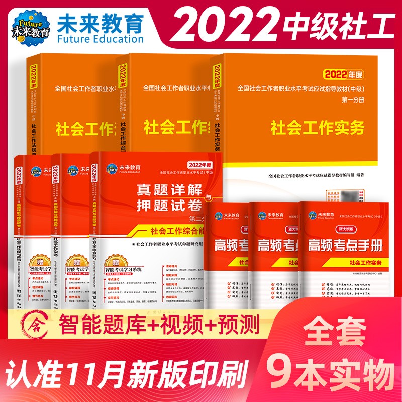 社工中级2023教材历年真题全套社会工作者中级教材2023年中级社会工作师中级社工2023教材社工证中级考试教材课程搭官方教材试卷 教材应试指导核心考点历年真题试卷高分题库