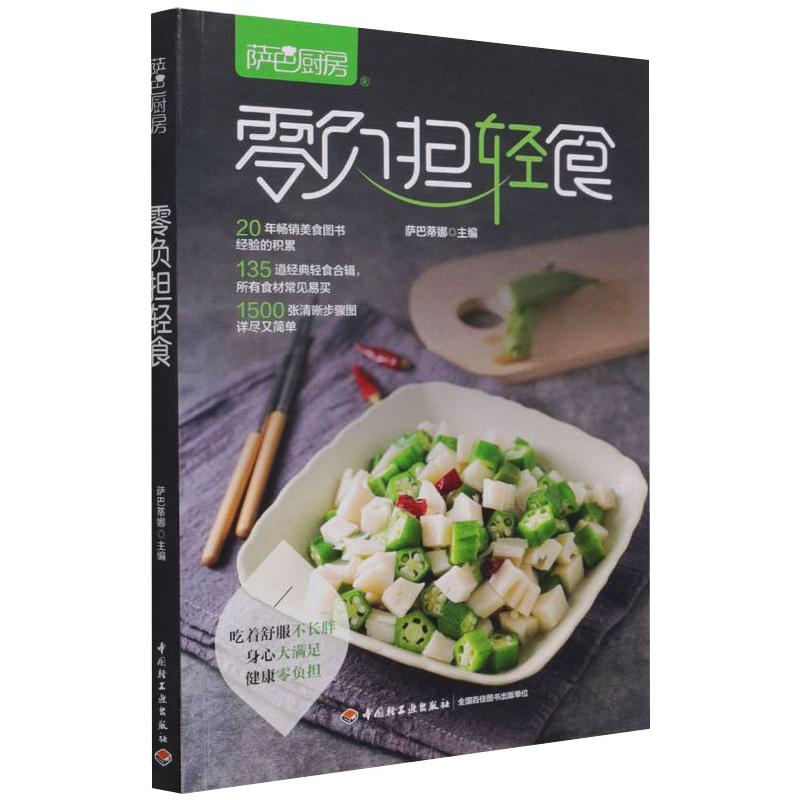 萨巴厨房.零负担轻食 萨巴蒂娜 书籍