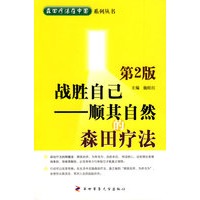 [正版图书]战胜自己——顺其自然的森田疗法 施旺红 第四军医大学出版