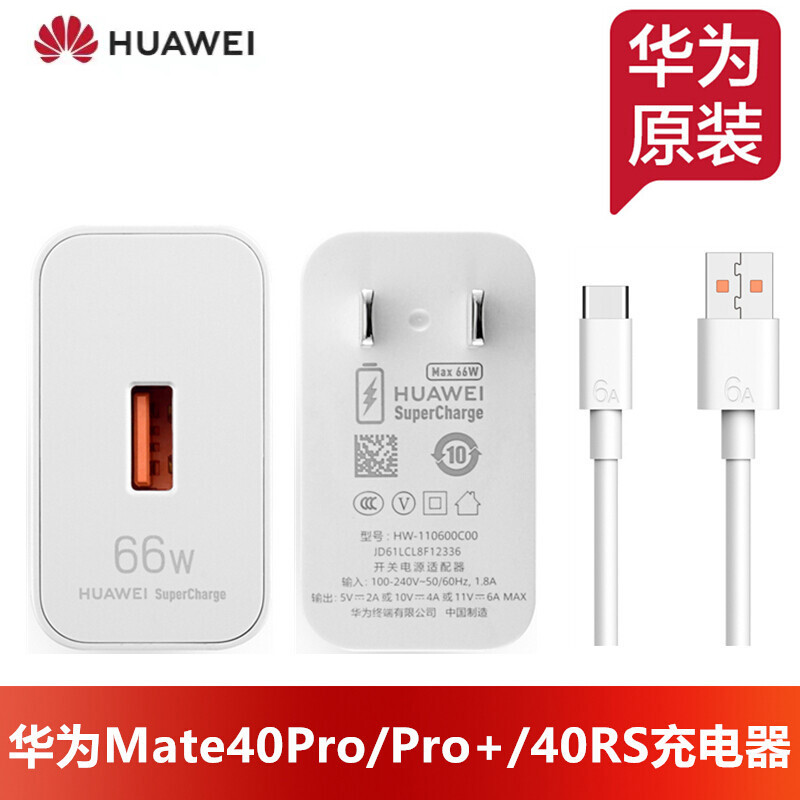 华为mate40pro  充电器套装 66w头 线