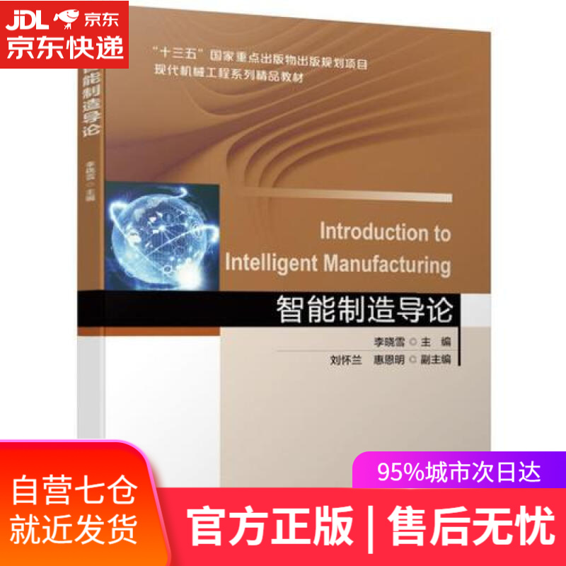 【新华书店】智能制造导论