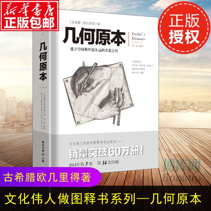 【现货包邮】欧几里得几何原本全新修订本 建立空间秩序久远的方案之书