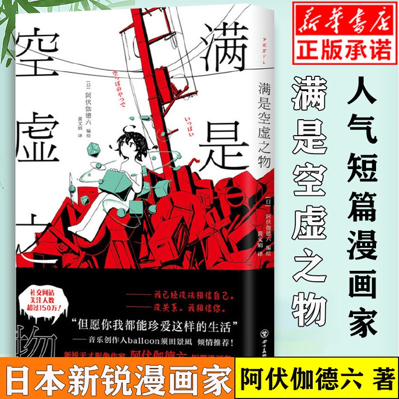 【正版现货】满是空虚之物 日本新锐插画家アボガド６漫画集 治愈系致郁系 科幻 悬疑 穿越时间线 avo