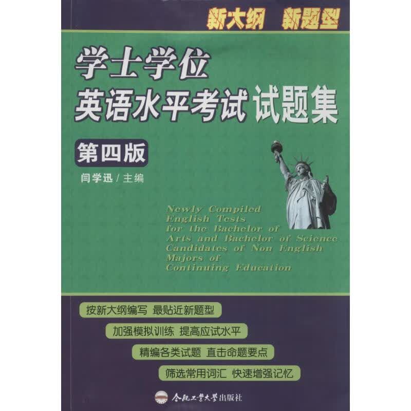 学士学位英语水平考试试题集 职称英语 合肥工业大学出版社 闫学迅 主编 著作