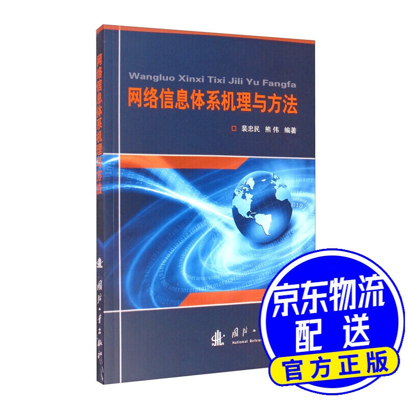 网络信息体系机理与方法