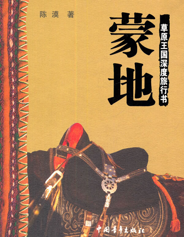 蒙地---原王国深度旅行书【正版图书】