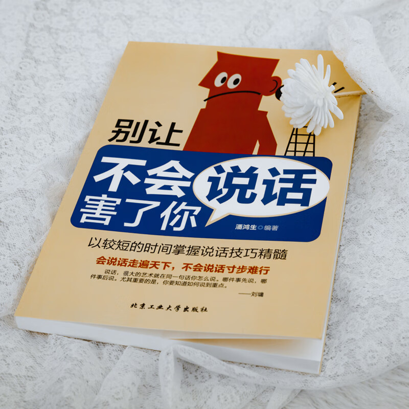 正版全新 别让不会说话害了你