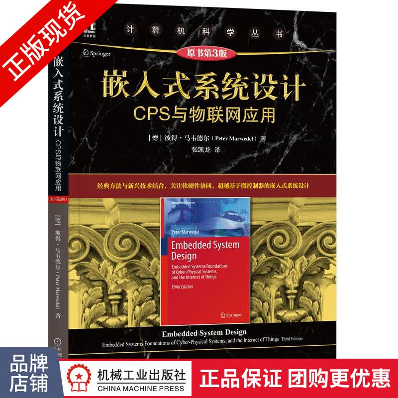 [特]嵌入式系统设计:CPS与物联网应用(原书第3版) [德|233404