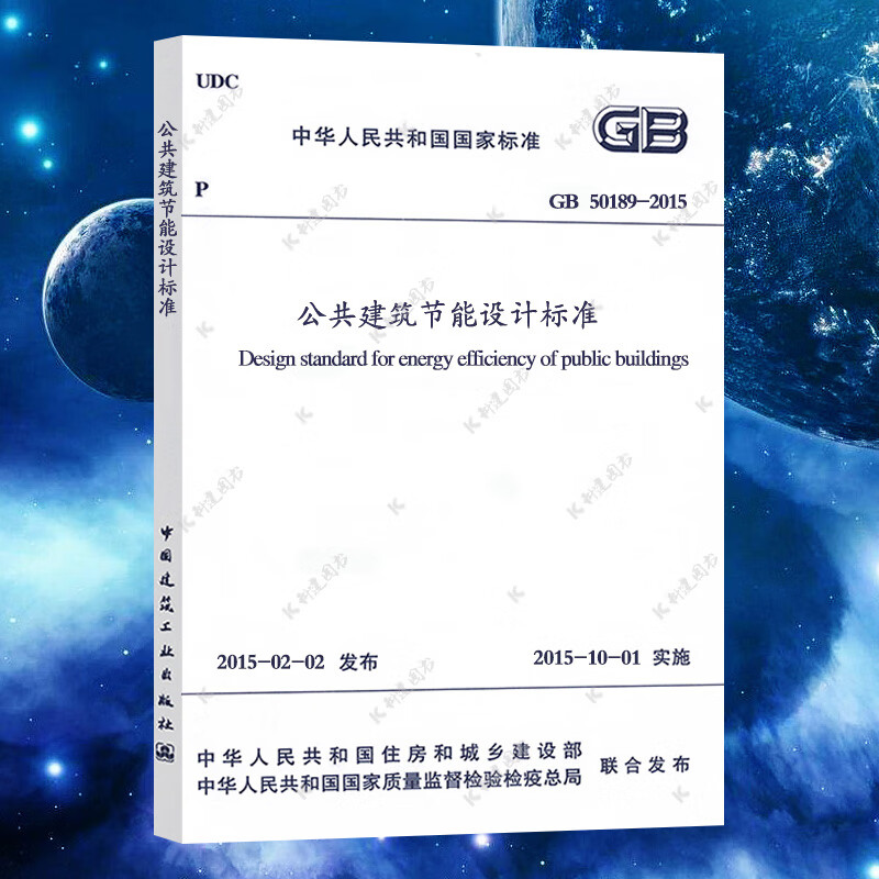 GB50189-2015公共建筑节能设计标准规范GB 50189-2005给水排水考试新增标准规范 注册给排水考试规范公用设备