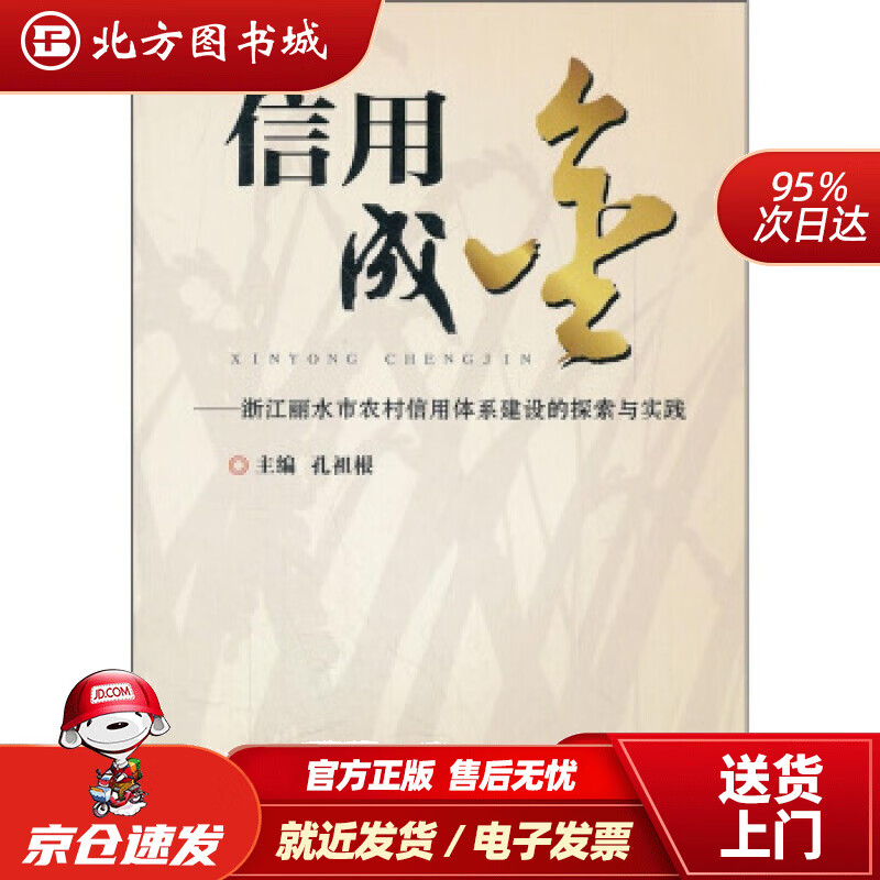 【正版现货】信用成金：浙江省丽水市农村信用体系建设的探索与实践孔祖根 北方图书城