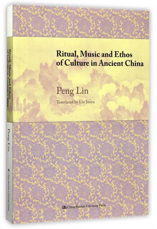 礼乐文明与中国文化精神(英文版)