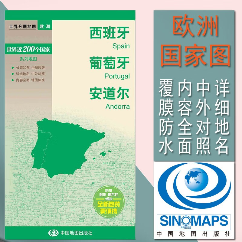 西班牙地图 葡萄牙地图 安道尔  （594mm×841mm）世界分国地图旅游留学适用 防水覆膜图 详细地名 内容全面