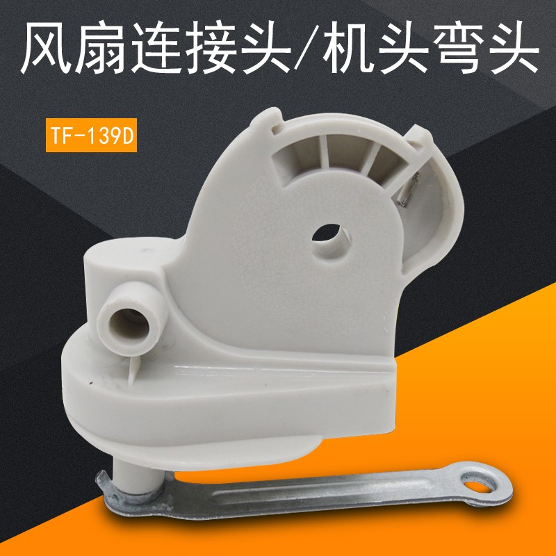 奕创美风扇配件落地扇台扇连接头fs40-6g/10e/10k连接
