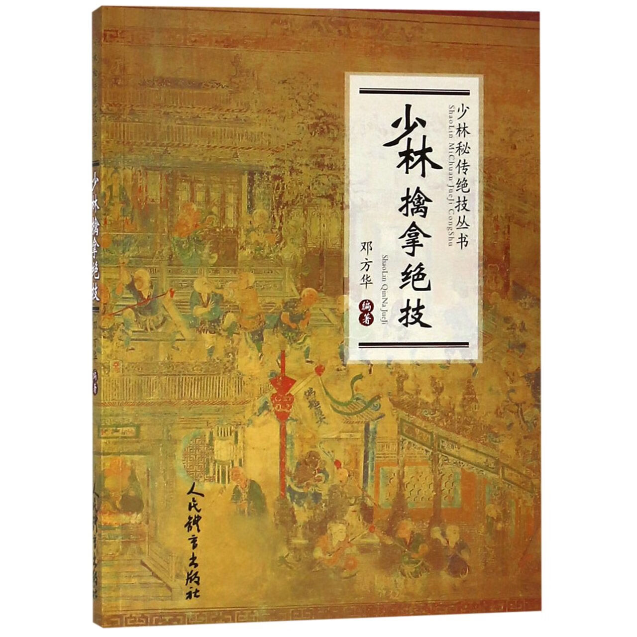 少林擒拿绝技/少林秘传绝技丛书 编者:邓方华 人民体育
