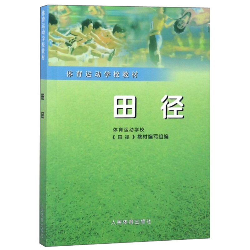 田径 体育运动学校教材 体育运动学校《田径》教材编写组 编 人民体育出版社