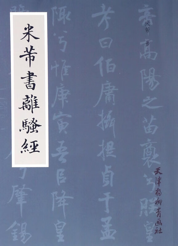 米芾书离骚经