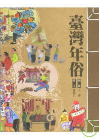 QH预售 邱德宏 中国台湾年俗 联经出版公司