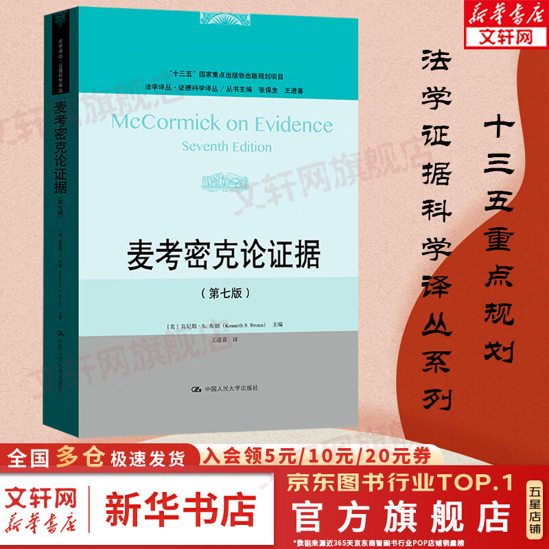 法学证据科学译丛系列 麦考密克论证据 第七版 中国人民大学出版社 肯尼斯·布朗 著 新华文轩旗舰店 麦考密克论证据第七版怎么样,好用不?