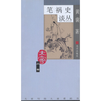 笔祸史谈丛【正版图书】