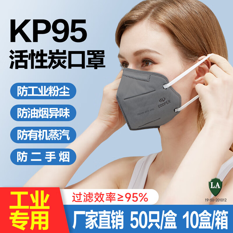 COOPER耳戴式KP95活性炭口罩 工业防尘防油烟异味汽车尾气 50只/盒(e)