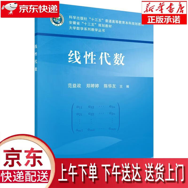 【新华正版畅销图书】线性代数 范益政,郑婷婷,陈华友 科学出版社