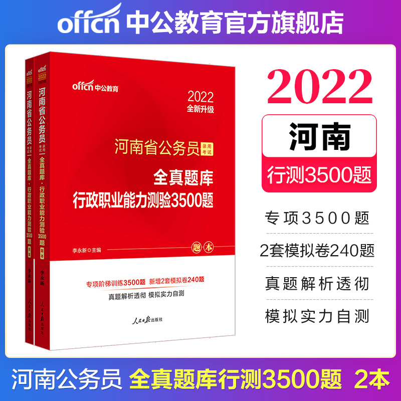 中公教育2022河南省公务员录用考试全真题库：行政职业能力测验3500题（全新升级）