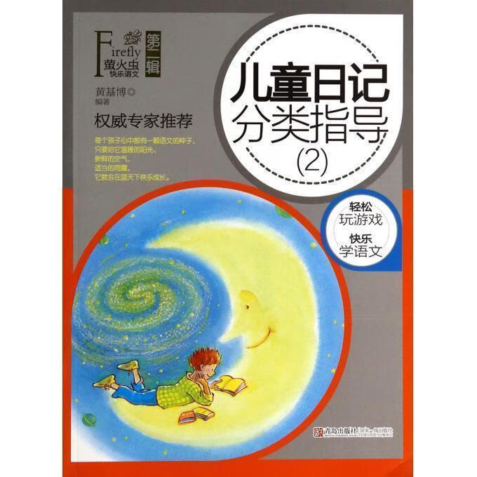 儿童日记分类指导 黄基博