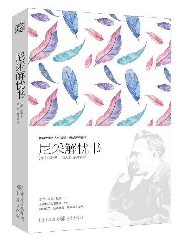 尼采解忧书 哲学大师的 经典译本 [德]尼采 刘大悲,【正版好书,下单速
