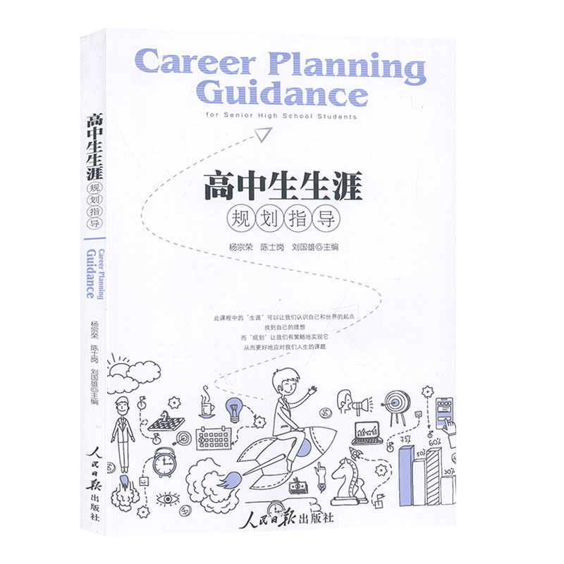 高中生生涯规划指导