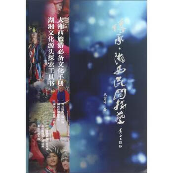 传承湘西民间技艺【正版特惠】