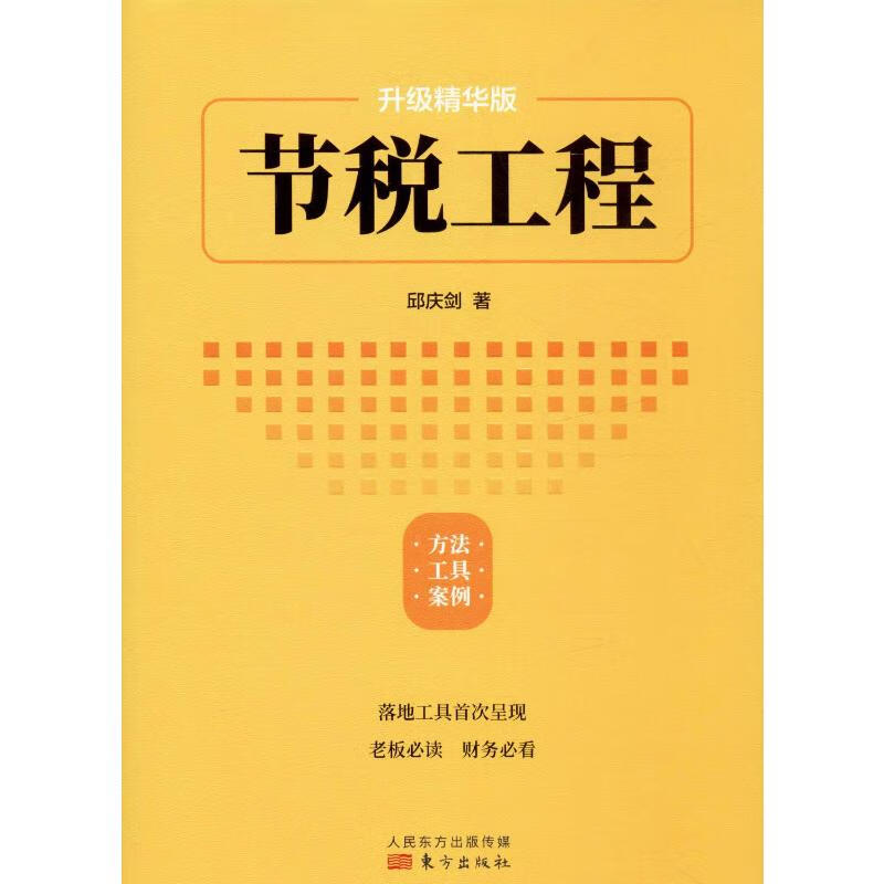 节税工程 升级精华版