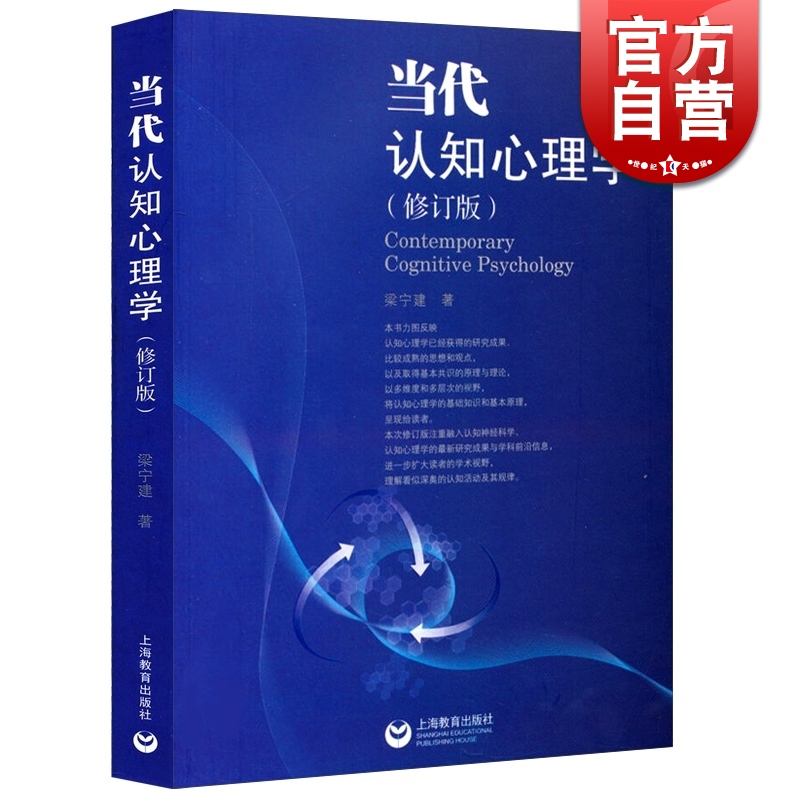 SZ】当代认知心理学(修订版) 梁宁建 适合高等院校心理学 教育学 哲学 医学 神经科学 管理学 正版教材