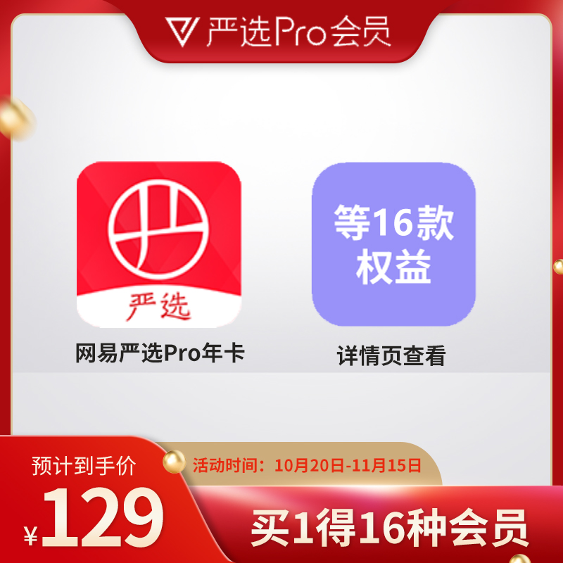 【买一得16】网易严选Pro会员年卡送16种联合会员 网易严选买一得17